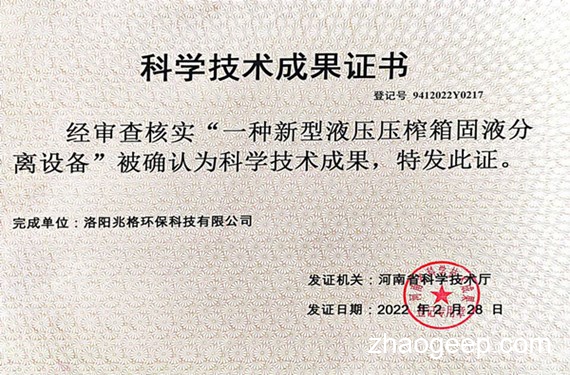 祝賀兆格環(huán)保榮獲科學(xué)技術(shù)成果認(rèn)定