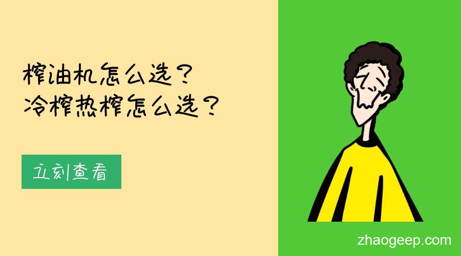 兆格分享：榨油機(jī)怎么選？冷榨熱榨怎么選？