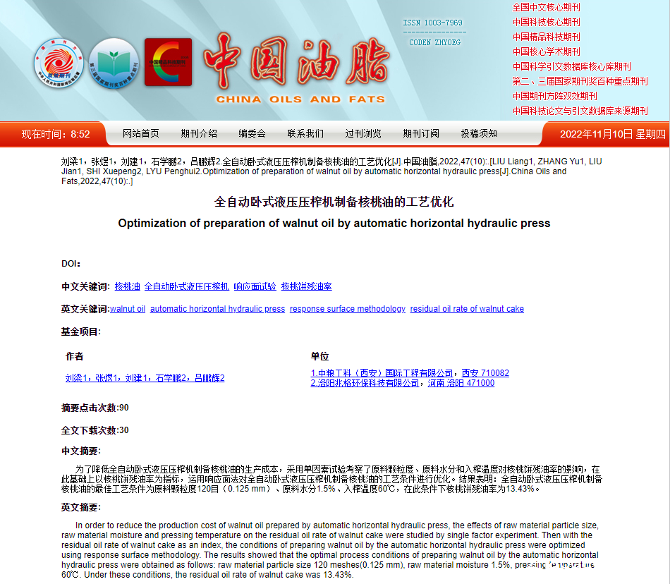 祝賀兆格環(huán)保全自動(dòng)液壓壓榨機(jī)制備核桃油工藝優(yōu)化成果入選核心期刊