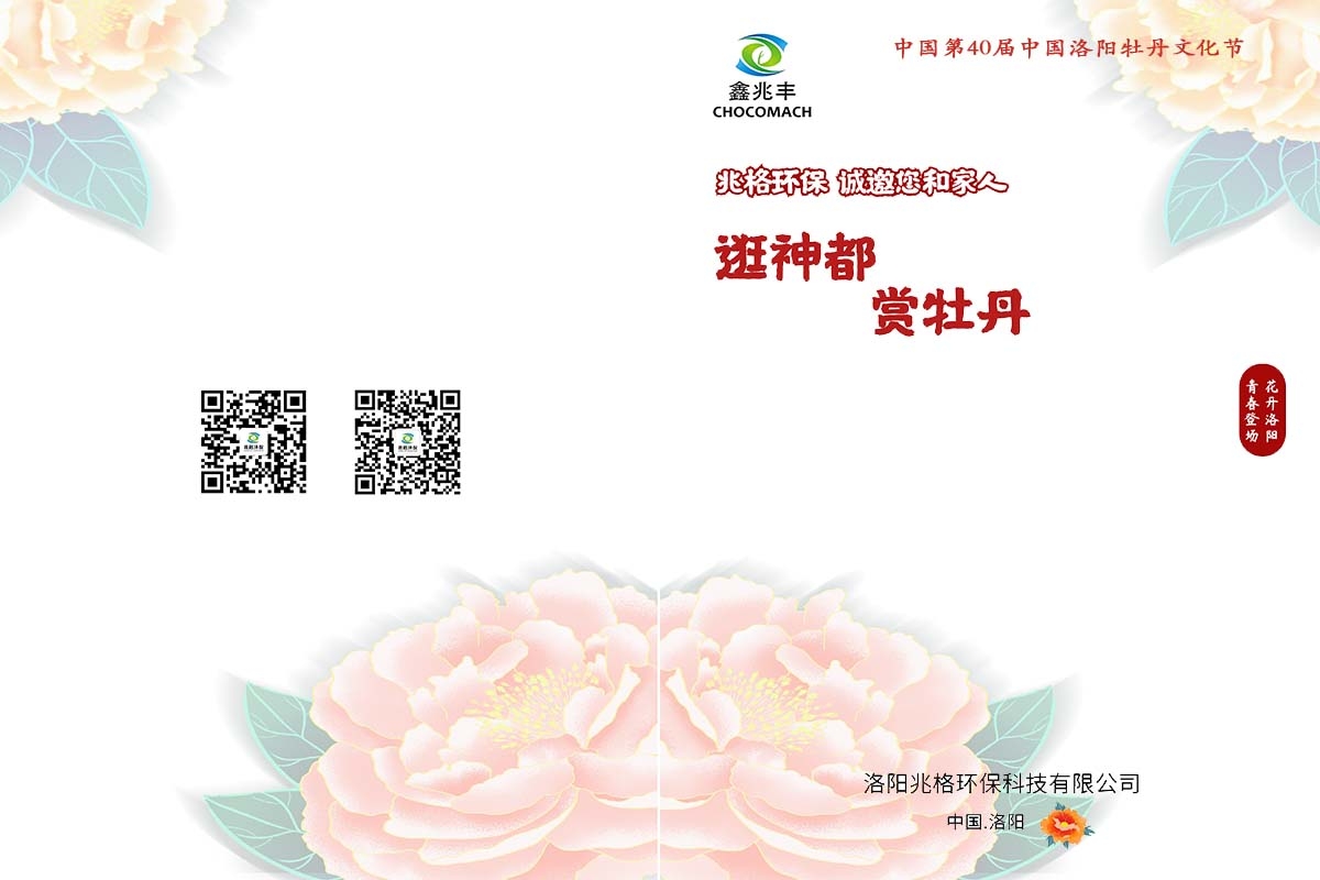 兆格環(huán)保誠邀您及家人“逛神都，賞牡丹”