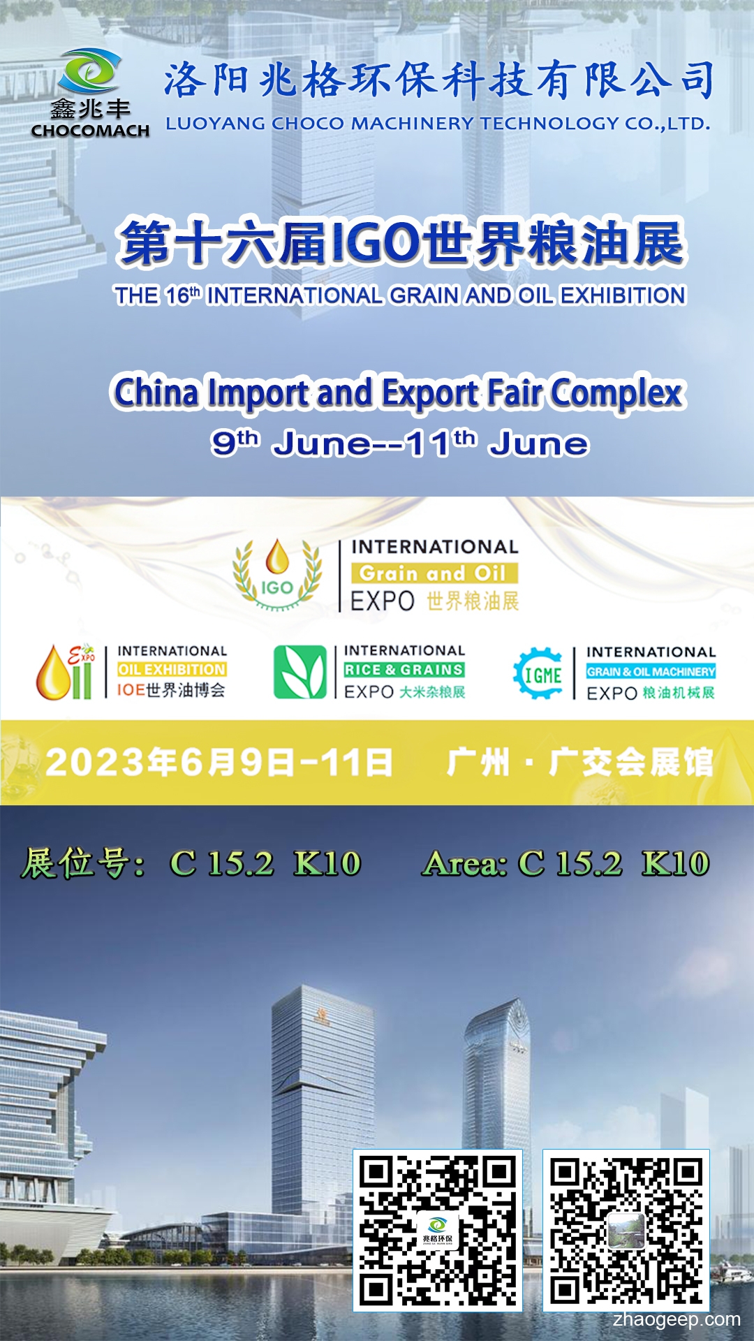 第16屆IGO世界糧油展 廣州.廣交會展館，展位號C 15.2 K10，歡迎您的光臨