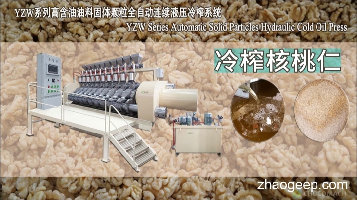 熱烈祝賀兆格環(huán)保鑫兆豐YZW全自動(dòng)榨腔液壓榨油機(jī)冷榨核桃仁調(diào)試成功