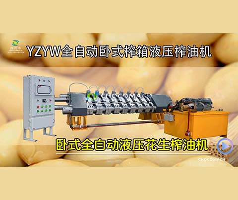 YZYW花生榨油機是怎樣將花生壓榨成花生油的？
