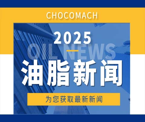油脂市場震蕩│宏觀因素加劇市場不確定性